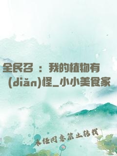 全民召喚：我的植物有點(diǎn)怪