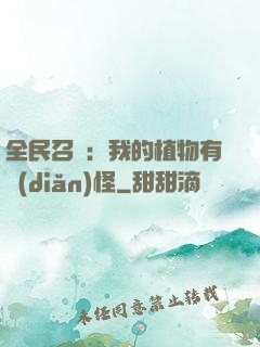 全民召喚：我的植物有點(diǎn)怪