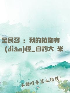 全民召喚：我的植物有點(diǎn)怪