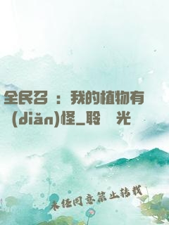 全民召喚：我的植物有點(diǎn)怪
