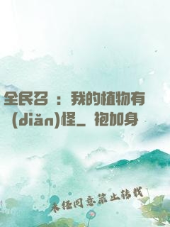 全民召喚：我的植物有點(diǎn)怪
