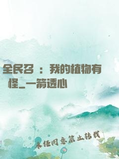全民召喚：我的植物有點怪