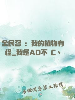全民召喚：我的植物有點怪
