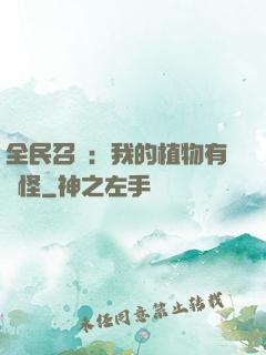 全民召喚：我的植物有點怪