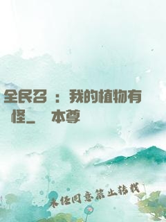 全民召喚：我的植物有點怪