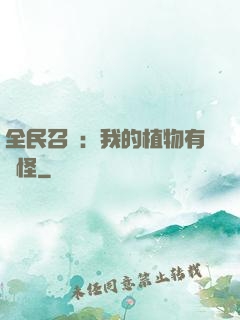 全民召喚：我的植物有點怪