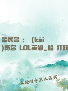 全民召喚：開(kāi)局召喚LOL英雄