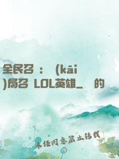 全民召喚：開(kāi)局召喚LOL英雄