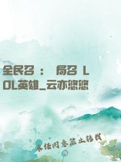 全民召喚：開局召喚LOL英雄
