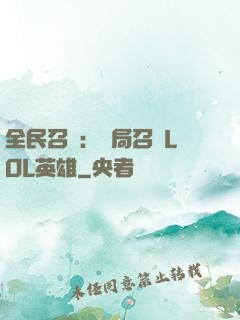 全民召喚：開局召喚LOL英雄