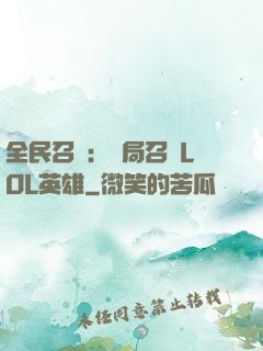 全民召喚：開局召喚LOL英雄