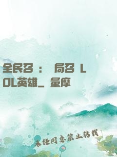 全民召喚：開局召喚LOL英雄