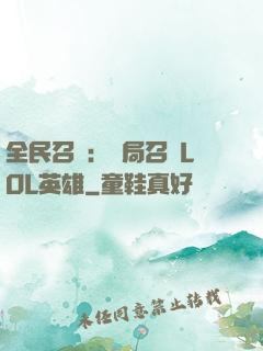 全民召喚：開局召喚LOL英雄