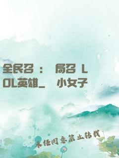全民召喚：開局召喚LOL英雄