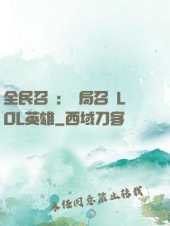 全民召喚：開局召喚LOL英雄