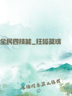 全民四技能
