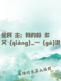 全民國主：我的骷髏多又強(qiáng)