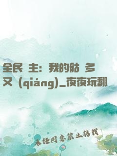 全民國主：我的骷髏多又強(qiáng)