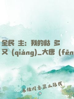 全民國主：我的骷髏多又強(qiáng)