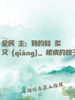 全民國主：我的骷髏多又強(qiáng)