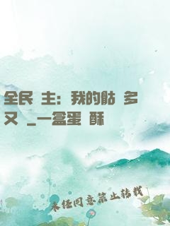 全民國主：我的骷髏多又強