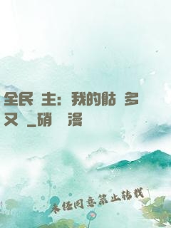 全民國主：我的骷髏多又強