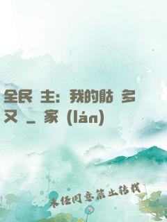全民國主：我的骷髏多又強