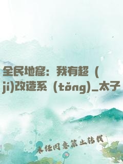 全民地窟：我有超級(jí)改造系統(tǒng)