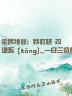 全民地窟：我有超級改造系統(tǒng)
