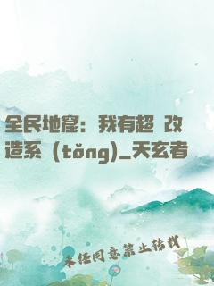 全民地窟：我有超級改造系統(tǒng)