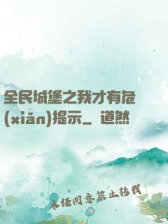 全民城堡之我才有危險(xiǎn)提示