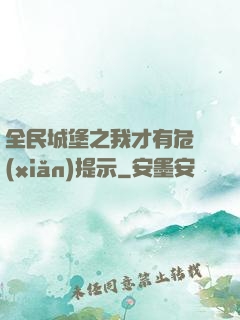 全民城堡之我才有危險(xiǎn)提示