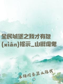 全民城堡之我才有危險(xiǎn)提示