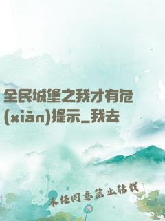 全民城堡之我才有危險(xiǎn)提示