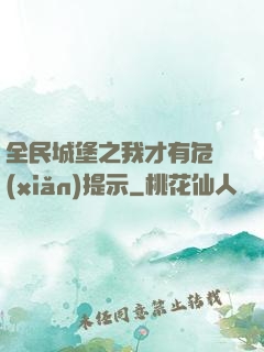 全民城堡之我才有危險(xiǎn)提示