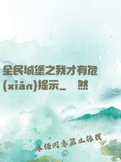 全民城堡之我才有危險(xiǎn)提示