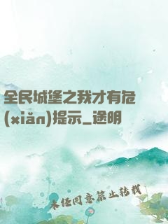 全民城堡之我才有危險(xiǎn)提示