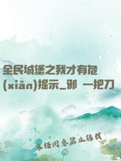 全民城堡之我才有危險(xiǎn)提示
