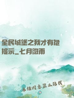 全民城堡之我才有危險提示
