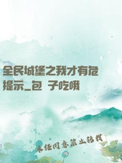 全民城堡之我才有危險提示
