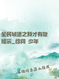 全民城堡之我才有危險提示