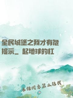 全民城堡之我才有危險提示