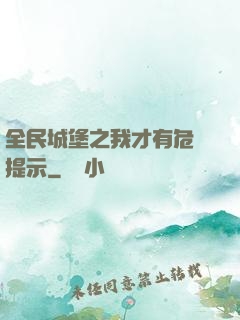 全民城堡之我才有危險提示