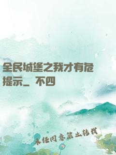 全民城堡之我才有危險提示