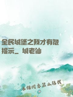 全民城堡之我才有危險提示