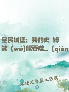 全民城堡：我的史萊姆能無(wú)限吞噬