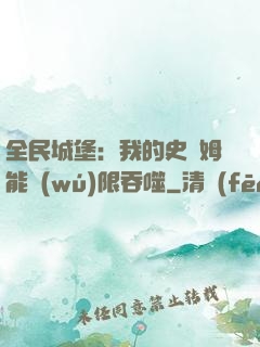 全民城堡：我的史萊姆能無(wú)限吞噬