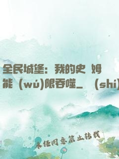全民城堡：我的史萊姆能無(wú)限吞噬