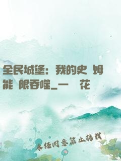 全民城堡：我的史萊姆能無限吞噬