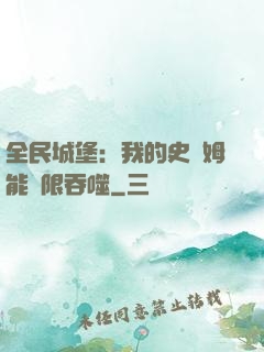 全民城堡：我的史萊姆能無限吞噬
